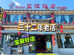 大理特色菜-益恒饭店乡间白族菜(古城总店)