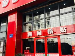 门面-回回锅贴(小河沿店)