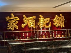 -镛记酒家