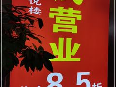 -鑫悦楼煎蟹·16年海鲜大排档