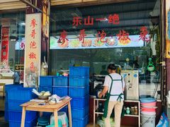 -廖哥泡椒兔(峨眉店)