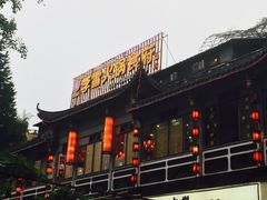 李雪火锅食府(总店)-李雪火锅食府(宽窄巷子总店)