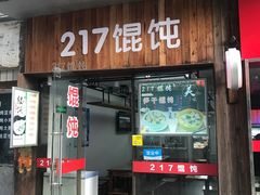 门面-217笋干馄饨