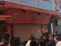 -黄连大头华烧鹅店(大良店)