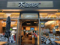 门面-木屋烧烤(惠阳华润小径湾店)