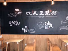 -冰泉豆浆馆(阳朔店)