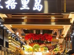 -苏格里岛自助海鲜烤肉火锅(集美万达店)