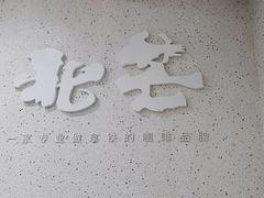 -北芒BEIMO COFFEE(五台山店)
