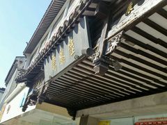 招牌-陆稿荐观前街店