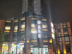 -宜乐荟