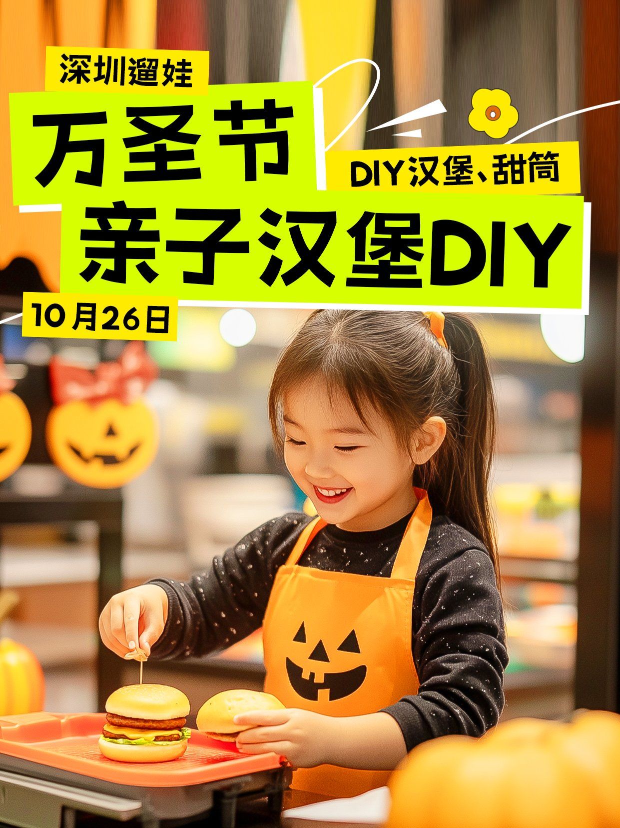 深圳遛娃|万圣节!麦当劳亲子汉堡diy!