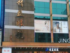 -精益眼镜(春熙路店)