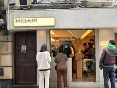 -村口大树(长乐路店)