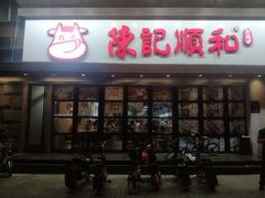 门面-陈记顺和潮汕牛肉火锅(番禺迎宾大道店)