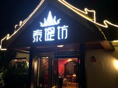 门面-泰堤坊(淡水体育馆店)