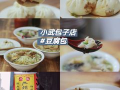 -小武包子铺(严州古城店)