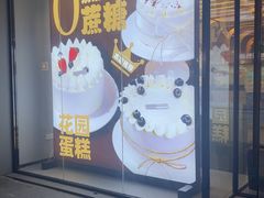 -花园饼屋·蛋糕面包(邓尉路店)