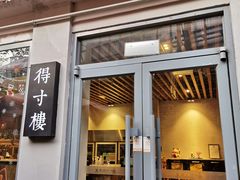 门面-滇越乘象云南餐厅(豆各庄店)