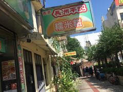 门面-澳门长洲糯米糍(柯打苏沙街店)