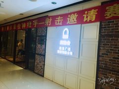 -真枪会射击俱乐部(河西中央公园店)