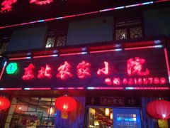 门面-东北农家小院(定西路店)