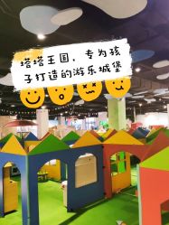 -塔塔王国·主题儿童游乐园(奥城商业广场店)