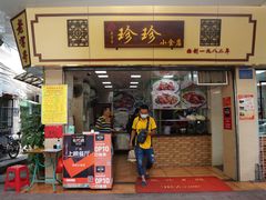 门面-珍珍小食店(西华路店)