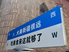 -伊带伊路新疆美食府(呼家楼店)