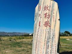 -敕勒川草原文化旅游区