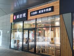 门面-头壹号 大油条·老长沙盖码饭(北辰店)