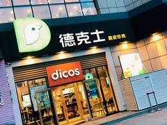 -德克士(益庄北国店)