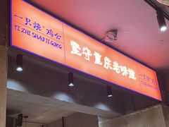 -一只烧鸡公(解放碑店)