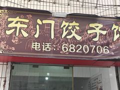 -东门饺子馆(少年宫路店)