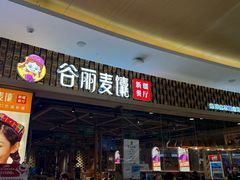 -谷丽麦馕新疆菜·清真(步步高梅溪新天地店)