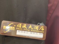 -金时代顺风大酒店(协泰店)