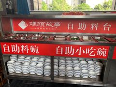 自助取餐区-码头故事火锅(郫县红光店)