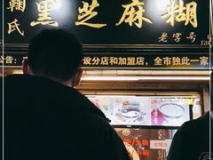 -鞠氏黑芝麻糊(水塔店)