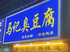 -马记臭豆腐(雪松路店)