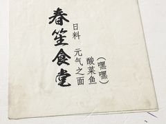 -春笙食堂.丼饭拉面寿司(GOGO新天地店)