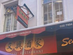 -文兴酒家(Chinatown - Gerrard Street)