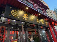 -老六杀猪菜(进乡街店)