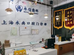 -永信齿科·永典口腔门诊部(浦东店)