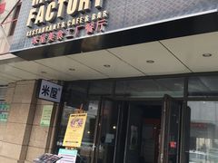 门面-MI WU FACTORY米屋美食工厂餐厅(绿地店)