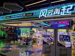 -风云再起游乐汇(北京西单西西友谊店)