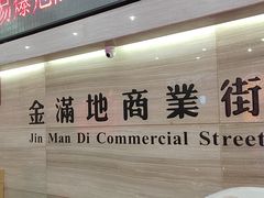 -金满地商业街(黄兴北路店)