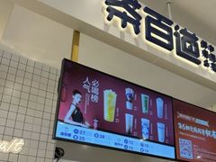 -茶百道(柏威年店)
