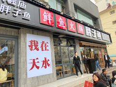 -胖子鱼·天水麻辣鱼火锅(秦州407店)