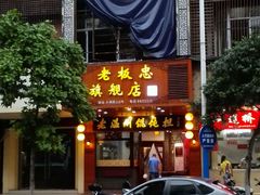 门面-老温州馄饨担(东游大厦店)