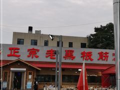 -老黑板筋(顺义总店)