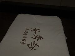 -水秀坊·足道 SPA (巨鹿店)